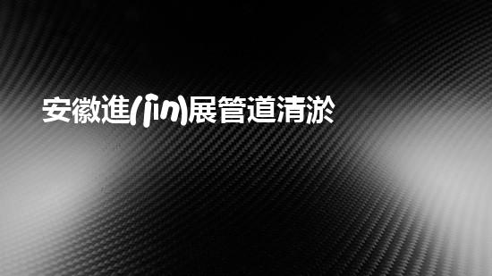 安徽進(jìn)展管道清淤設(shè)備管道清淤技術(shù)革新帶來(lái)的新機(jī)遇！